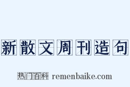 新散文周刊造句是什么意思的图片